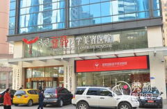 长沙亚韩和爱思特整形哪个好