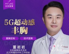 <b>北京美莱董岩岩医生隆胸怎么样,有没有失败案例</b>