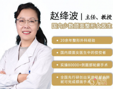 （郑州）河南中医药大学赵绛波颧骨内推怎么样,有没有失败案例