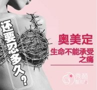 <b>胸部奥美定取出后能做胸部下垂矫正术吗</b>