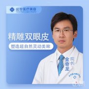 北京延世金奇龙割双眼皮怎么样，有没有失败案例