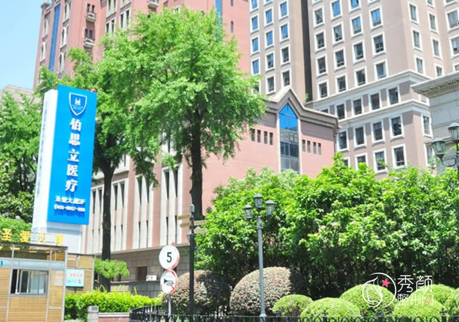 上海伯思立医疗美容门诊部2021整形价格表一览