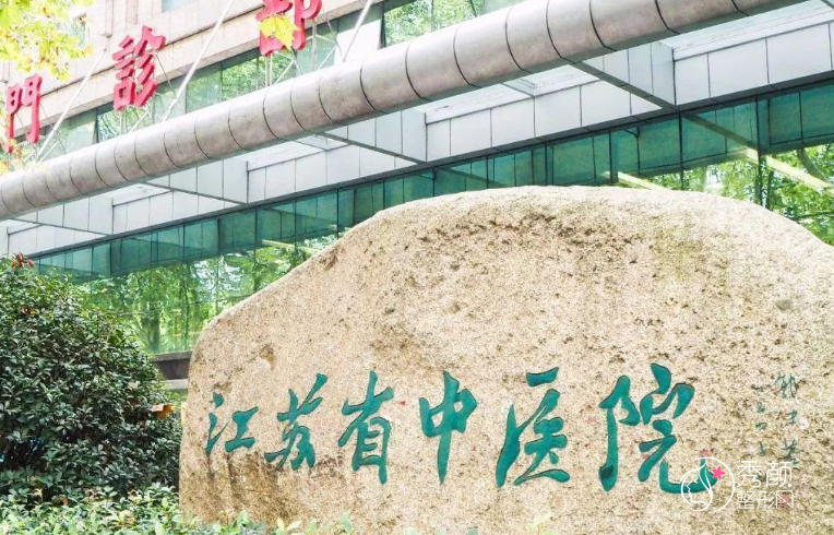 江苏省中医院整形外科整形价格表一览