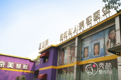 北京京美怎么样,整形技术靠谱吗？