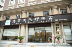 天津博莱美整形怎么样