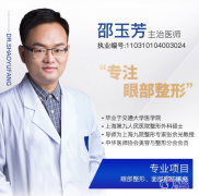 <b>上海伯思立邵玉芳做双眼皮技术怎么样,有没有失败案例？</b>
