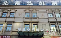 北京华韩整形医院价格表一览