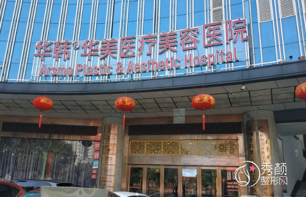 长沙华韩华美整容医院整形价格表一览