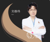 <b>上海圣娅医院鼻王刘春伟隆鼻怎么样？有没有失败案例？</b>