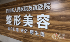 四川友谊医院整形美容科怎么样,靠谱吗？