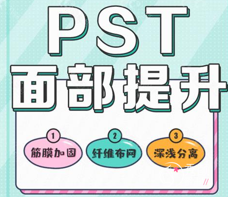 北京李晓东做pst面部提升大概多少钱