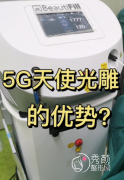 <b>和传统吸脂手术相比，5G天使光雕有哪些优势？</b>
