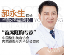 广州华美郝永生隆胸怎么样,大概需要多少钱？