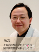 <b>上海九院余力隆胸怎样？隆胸技术靠谱吗？</b>