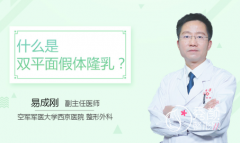 西安西京医院整形易成刚隆胸技术怎么样？