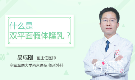 西安西京医院整形易成刚隆胸技术怎么样？