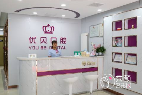 天津优贝口腔种植牙怎么样，好不好