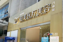 东莞南城知美医疗美容门诊部价格表一览。