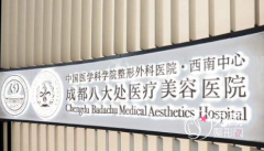 成都八大处整形价格表一览+附面部抽脂案例
