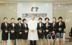 长春中妍和铭医哪个整形医院好|附长春整形价格表一览