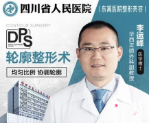 成都东篱医院李运峰磨骨怎么样，贵不贵|附下颌角削骨案例反馈分享