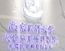 南京医科大学附属友谊整形医院吸脂怎么样，多少钱？