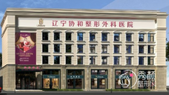 辽宁协和整形医院靠谱吗，辽宁协和整形价格表一览。