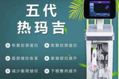 <b>热玛吉五代全脸做一次多少钱？做一次能维持多长时间？</b>