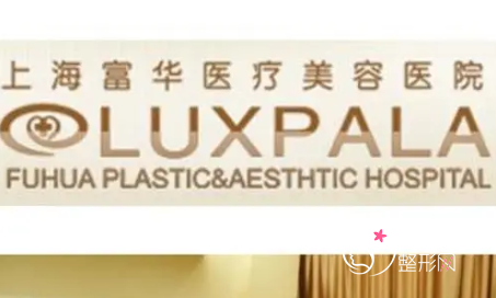上海富华医疗美容医院整形怎么样,靠谱吗？附专家团队介绍
