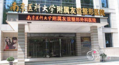 南医大友谊整形医院怎么样，是三甲医院吗？