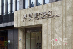 成都素美医院口碑怎么样,是正规的吗？附专家团队介绍