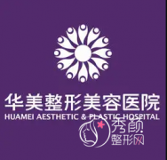 上海华美整形美容医院2022价格表【价目表】一览