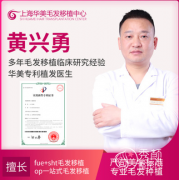 上海华美黄兴勇植发怎么样,多少钱？附黄兴勇植发案例