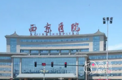 西安西京医院整形外科吸脂减肥怎么样？