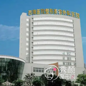 重庆西南医院整形价格表一览+西南医院地址在哪儿