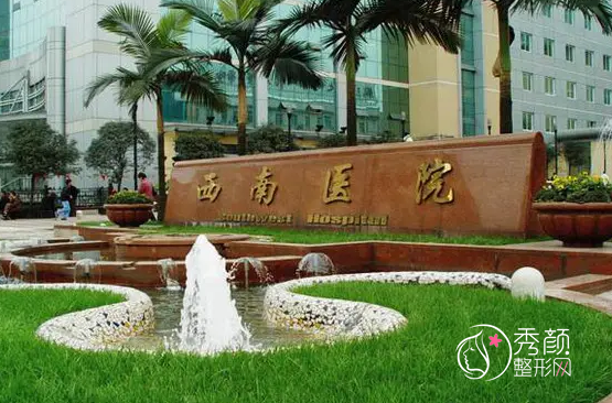 重庆西南医院整形价格表一览+西南医院地址在哪儿