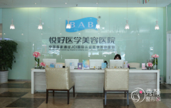 成都悦好医学美容医院整形价格表一览【2022】