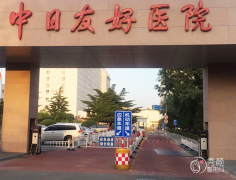 北京中日友好医院整形价格表一览【2024】