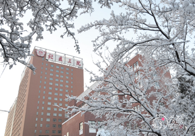 北京大学第三医院（北医三院）整形价格表一览