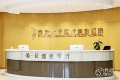 西安叶子医疗美容医院整形价格表一览【2022】