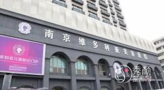 南京维多利亚美容医院整形价格表一览