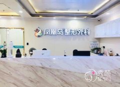 南京凤凰岛整形美容医院整形价格表一览