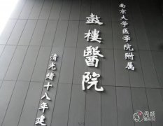 南京大学医学院附属鼓楼医院整形价格表一览