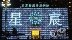 重庆星宸整形美容医院整形价格表一览