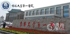 吉林大学第一医院整形美容科整形价格表一览
