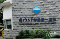 厦门大学附属第一医院整形价格表一览