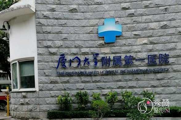 厦门大学附属第一医院整形价格表一览