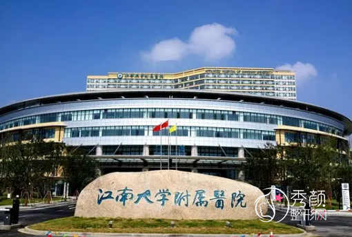 江南大学附属医院（无锡三院）整形价格表一览
