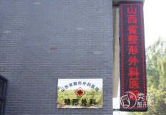 山西省整形外科医院整形价格表一览