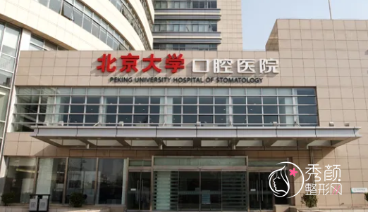 北京大学口腔医院整形价格表一览